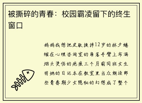 被撕碎的青春：校园霸凌留下的终生窗口