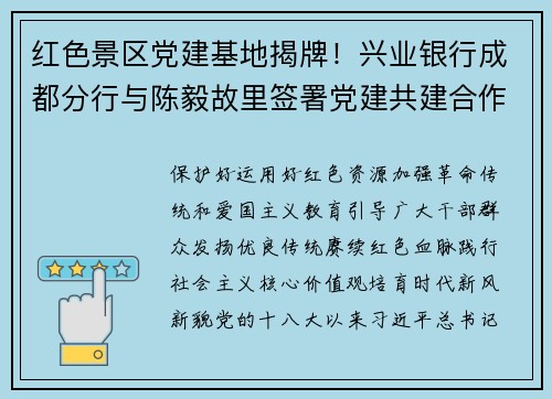 红色景区党建基地揭牌！兴业银行成都分行与陈毅故里签署党建共建合作协议