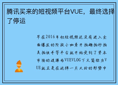 腾讯买来的短视频平台VUE，最终选择了停运