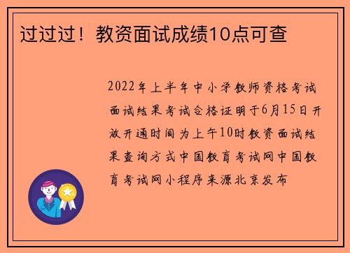 过过过！教资面试成绩10点可查