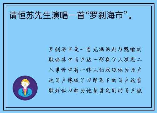 请恒苏先生演唱一首“罗刹海市”。