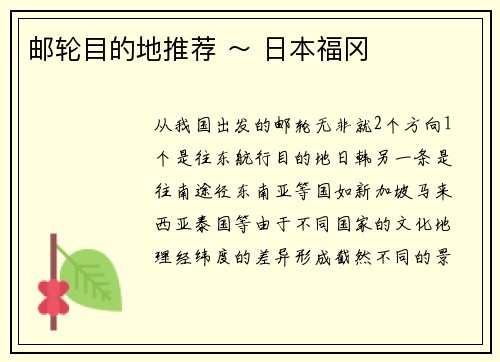 邮轮目的地推荐 ～ 日本福冈