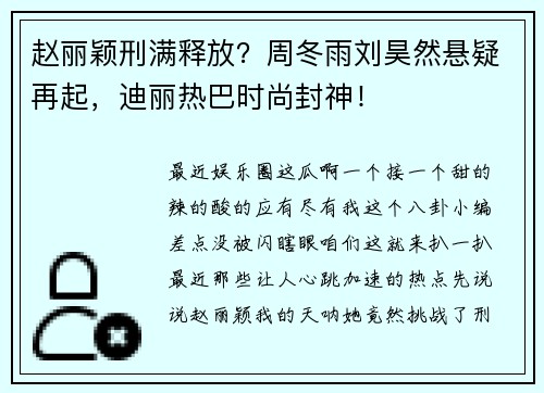 赵丽颖刑满释放？周冬雨刘昊然悬疑再起，迪丽热巴时尚封神！