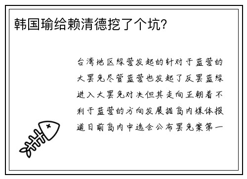 韩国瑜给赖清德挖了个坑？