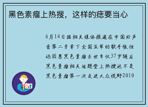 黑色素瘤上热搜，这样的痣要当心