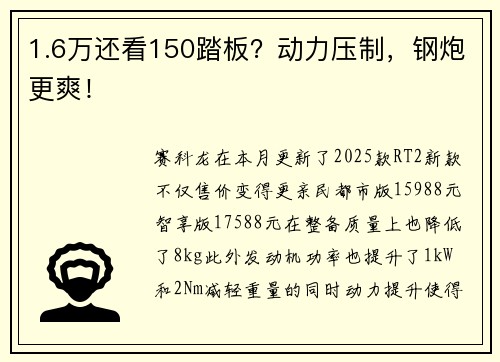 1.6万还看150踏板？动力压制，钢炮更爽！