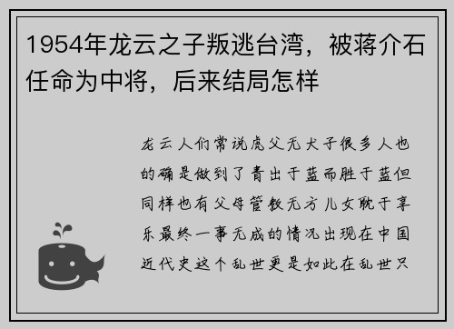 1954年龙云之子叛逃台湾，被蒋介石任命为中将，后来结局怎样