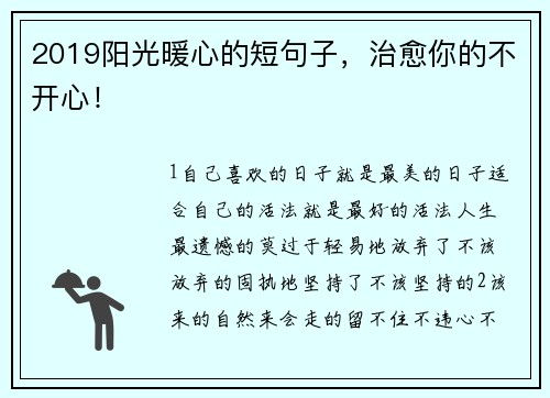 2019阳光暖心的短句子，治愈你的不开心！