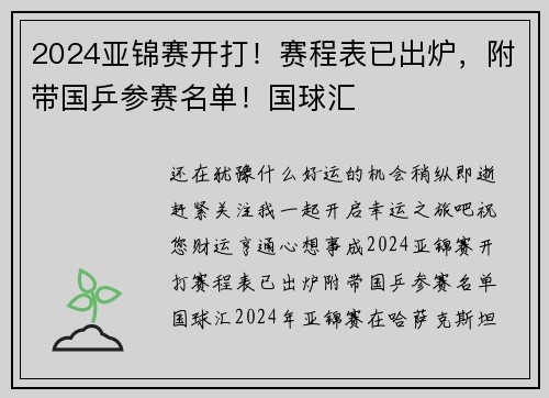 2024亚锦赛开打！赛程表已出炉，附带国乒参赛名单！国球汇