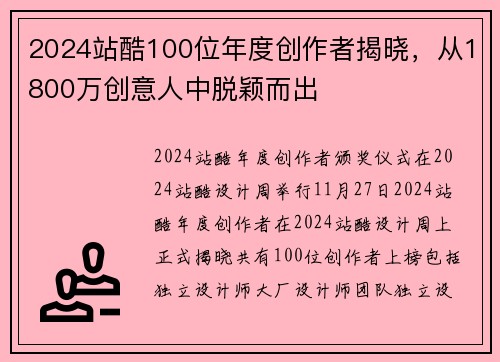 2024站酷100位年度创作者揭晓，从1800万创意人中脱颖而出