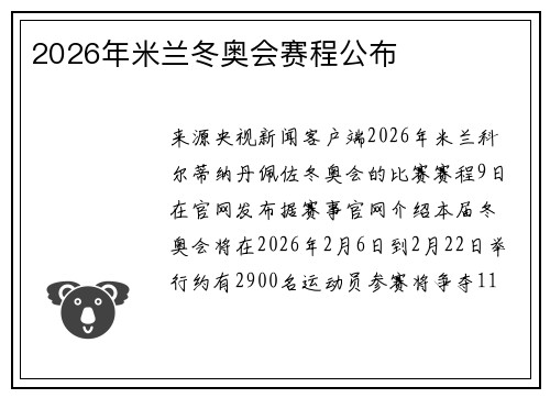 2026年米兰冬奥会赛程公布