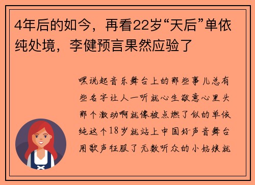 4年后的如今，再看22岁“天后”单依纯处境，李健预言果然应验了