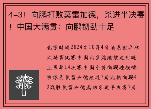 4-3！向鹏打败莫雷加德，杀进半决赛！中国大满贯：向鹏韧劲十足
