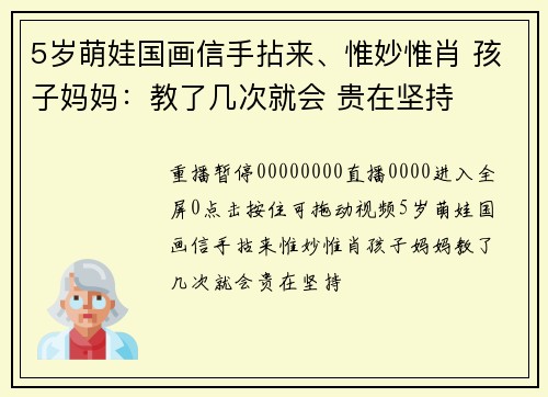 5岁萌娃国画信手拈来、惟妙惟肖 孩子妈妈：教了几次就会 贵在坚持