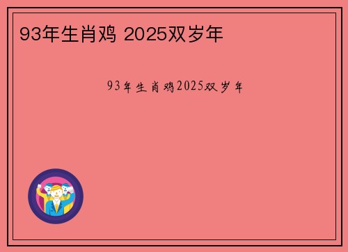93年生肖鸡 2025双岁年