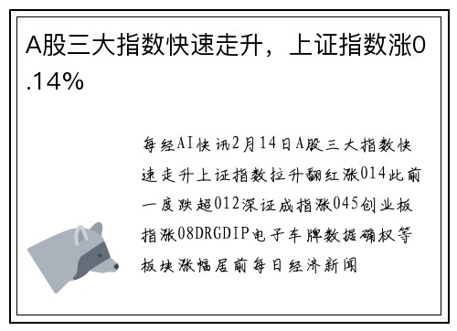 A股三大指数快速走升，上证指数涨0.14%