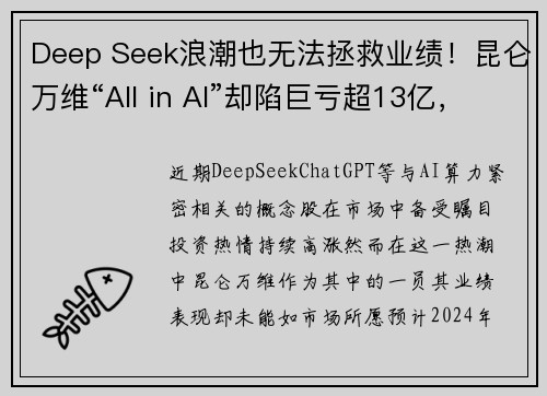 Deep Seek浪潮也无法拯救业绩！昆仑万维“All in AI”却陷巨亏超13亿，原因何在？