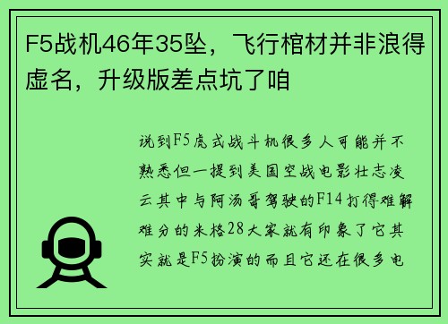 F5战机46年35坠，飞行棺材并非浪得虚名，升级版差点坑了咱