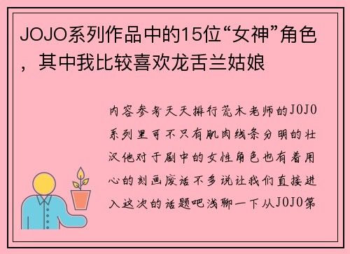 JOJO系列作品中的15位“女神”角色，其中我比较喜欢龙舌兰姑娘