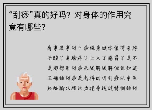 “刮痧”真的好吗？对身体的作用究竟有哪些？