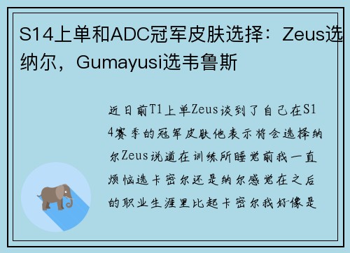 S14上单和ADC冠军皮肤选择：Zeus选纳尔，Gumayusi选韦鲁斯