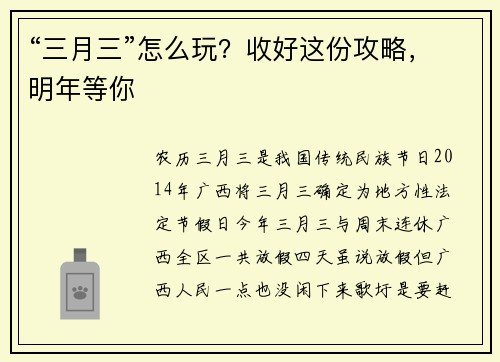 “三月三”怎么玩？收好这份攻略，明年等你