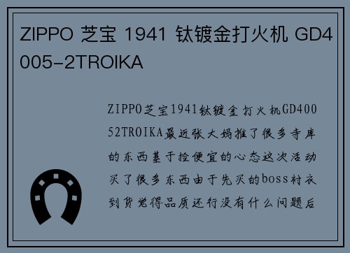 ZIPPO 芝宝 1941 钛镀金打火机 GD4005-2TROIKA