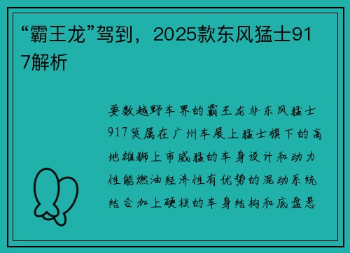 “霸王龙”驾到，2025款东风猛士917解析