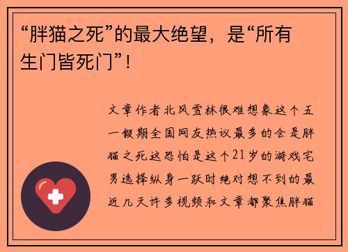 “胖猫之死”的最大绝望，是“所有生门皆死门”！