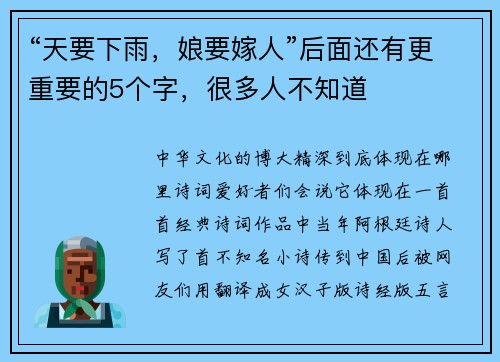 “天要下雨，娘要嫁人”后面还有更重要的5个字，很多人不知道
