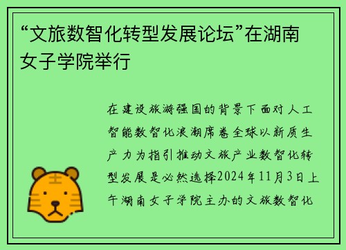 “文旅数智化转型发展论坛”在湖南女子学院举行