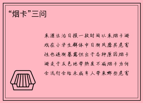 “烟卡”三问