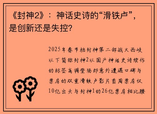 《封神2》：神话史诗的“滑铁卢”，是创新还是失控？