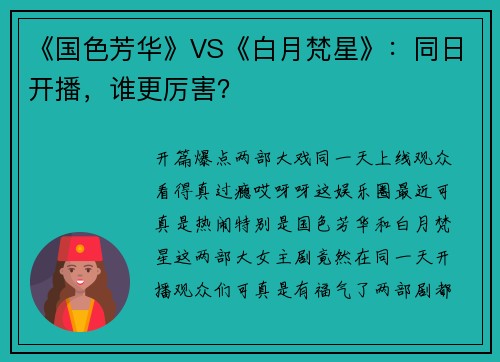 《国色芳华》VS《白月梵星》：同日开播，谁更厉害？