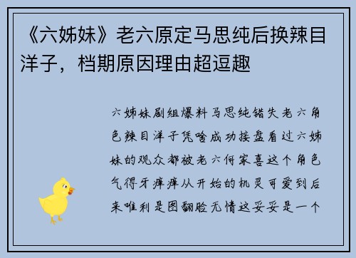 《六姊妹》老六原定马思纯后换辣目洋子，档期原因理由超逗趣
