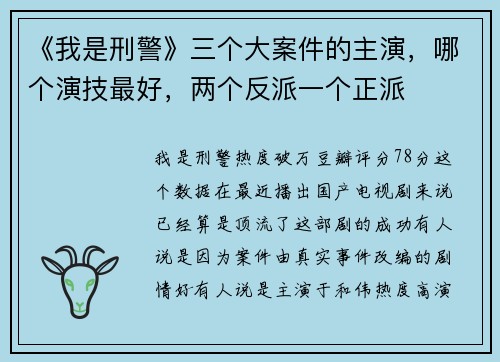 《我是刑警》三个大案件的主演，哪个演技最好，两个反派一个正派