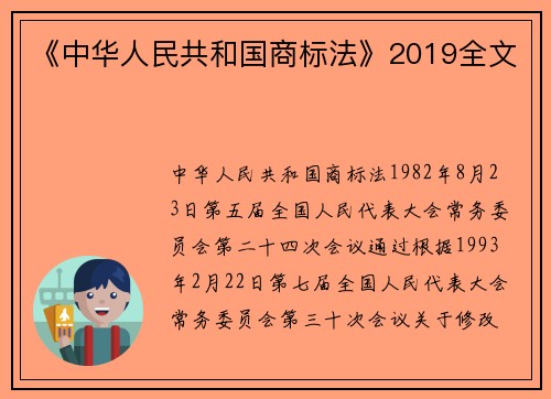 《中华人民共和国商标法》2019全文