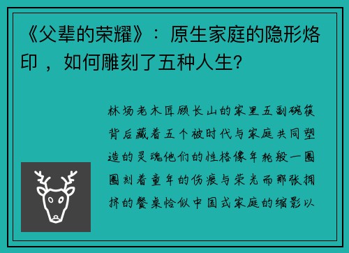 《父辈的荣耀》：原生家庭的隐形烙印 ，如何雕刻了五种人生？