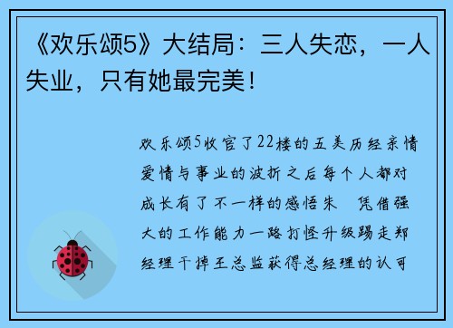 《欢乐颂5》大结局：三人失恋，一人失业，只有她最完美！