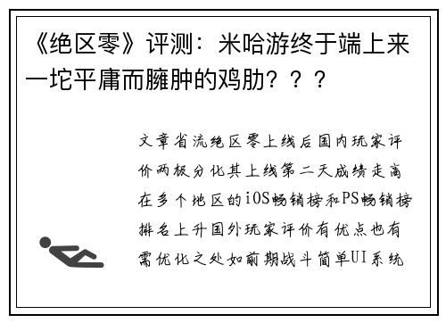 《绝区零》评测：米哈游终于端上来一坨平庸而臃肿的鸡肋？？？