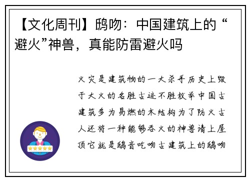 【文化周刊】鸱吻：中国建筑上的 “避火”神兽，真能防雷避火吗