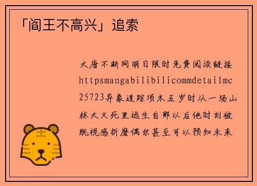 「阎王不高兴」追索