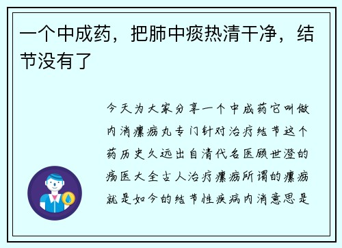 一个中成药，把肺中痰热清干净，结节没有了