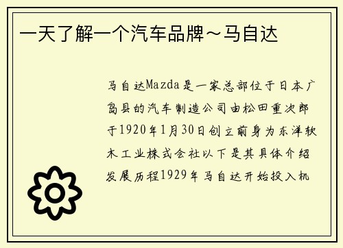 一天了解一个汽车品牌～马自达