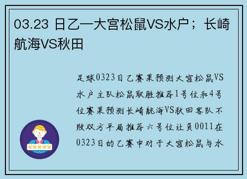 03.23 日乙—大宫松鼠VS水户；长崎航海VS秋田