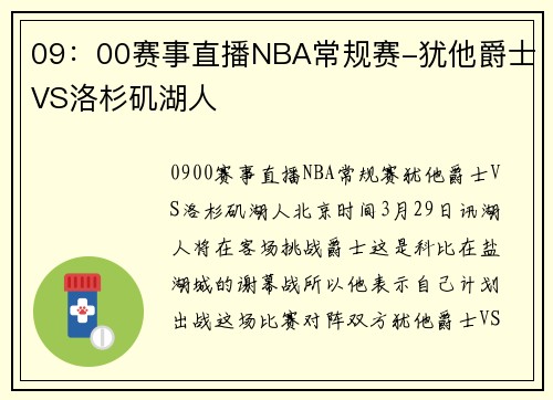 09：00赛事直播NBA常规赛-犹他爵士VS洛杉矶湖人