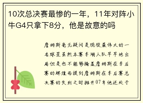 10次总决赛最惨的一年，11年对阵小牛G4只拿下8分，他是故意的吗