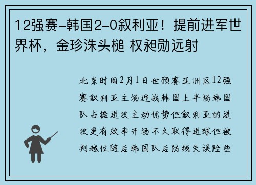 12强赛-韩国2-0叙利亚！提前进军世界杯，金珍洙头槌 权昶勋远射