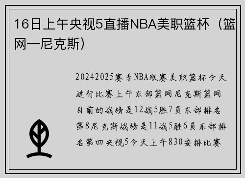 16日上午央视5直播NBA美职篮杯（篮网—尼克斯）