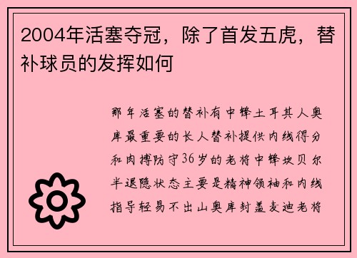 2004年活塞夺冠，除了首发五虎，替补球员的发挥如何